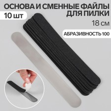 The base and replaceable files for a file, 18 cm, 10 pcs, abrasiveness 100, black color