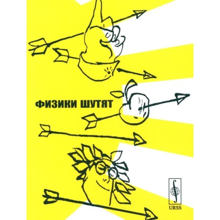 Physicists joke. Comp. Konobeev Yu.V., Pavlinchuk V.A., Tlabnov N.S., Turchin V.F.