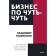 Business is a little. 150 little things that will help become a successful leader. V. Mozhenkov