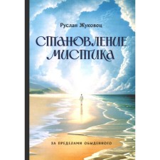 The formation of mysticism. Outside of the ordinary. Zhukovets R.V.