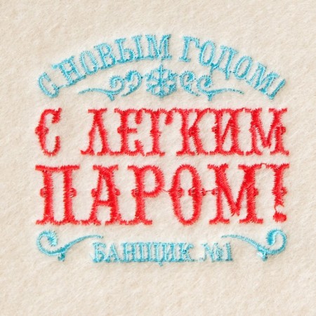 New Year. Bath mat with embroidery "Happy New Year! With a light steam! Banshchik No. 1"-1