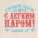 New Year. Bath mat with embroidery "Happy New Year! With a light steam! Banshchik No. 1"