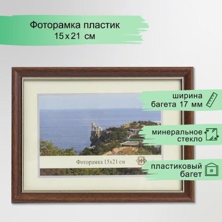 Photo frame 1017-3022 (15x21 cm)