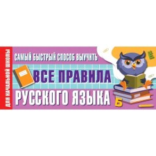 Directory. The fastest way to learn. All rules of the Russian language primary school, Alekseev F. S.