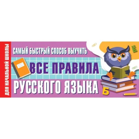 Directory. The fastest way to learn. All rules of the Russian language primary school, Alekseev F. S.