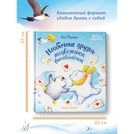 Unusual friends: Bear and Penguin Fedulova A.A.-3