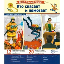Who saves and helps. 12 pictures + 20 cut cards. Teaching manual. Ed. Avakumova E.A.
