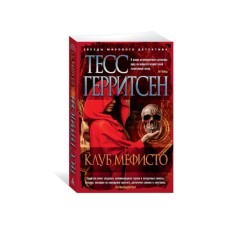 Club Mephisto. Herritsen T.