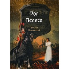 Horn Veles. Book 2. Machinsky V.V.
