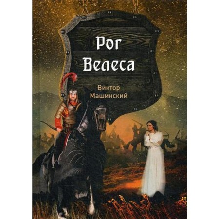Horn Veles. Book 2. Machinsky V.V.