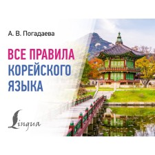 All rules of the Korean language. POSTARAEVA A.V.