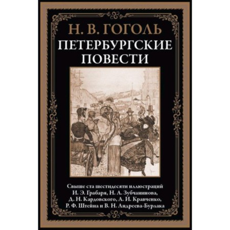 Petersburg novels. Gogol N.V.