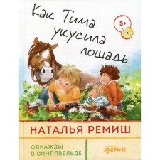 How Tim bite the horse. Remish Natalya