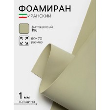 Foamiran Iranian, 60 × 70 cm, thickness 0.8-1 mm, pistachio/196