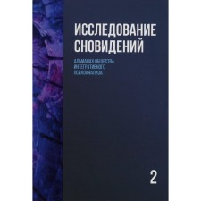 Исследование сновидений-2. Альманах Общества интегративного психоанализа. Под ред. Пудикова И.В., Лемешко К.А.