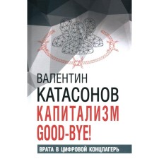Capitalism Good-Bye! Gate to the digital concentration camp. Financial chronicles of Professor Katasonov. Issue 28. Katasonov V.
