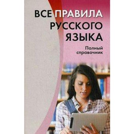 Directory. All rules of the Russian language. Full Handbook, Zolotorenko I.K.