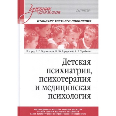 Children's psychiatry, psychotherapy and medical psychology. Ed. Eidemiller E.G., Gorodnova M.Yu.