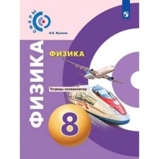 8th grade. Physics. Exchanger notebook. GEF. Artemenkov D.A., Zhumaev V.V.