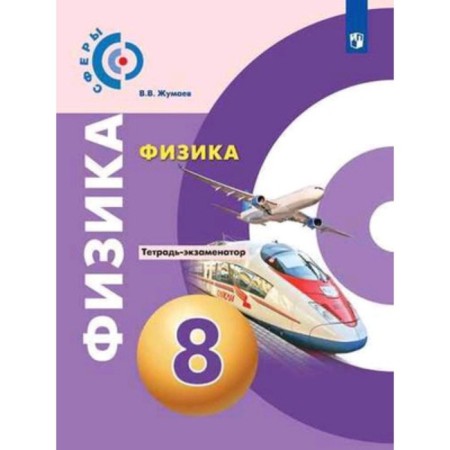 8th grade. Physics. Exchanger notebook. GEF. Artemenkov D.A., Zhumaev V.V.