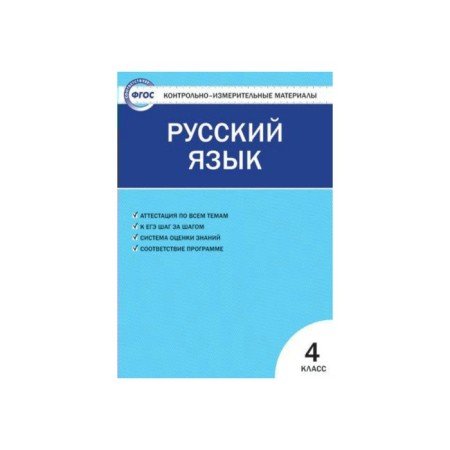 Control measuring materials. GEF. Russian language grade 4. Yatsenko I.F.