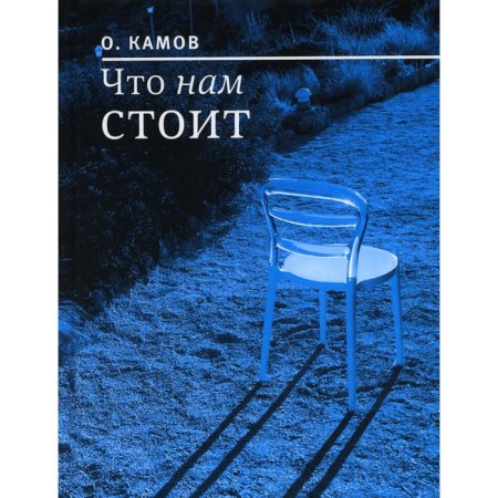 Что нам стоит. Камов О.