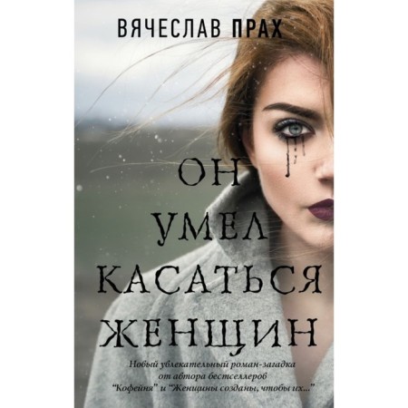 Он умел касаться женщин. Прах В.