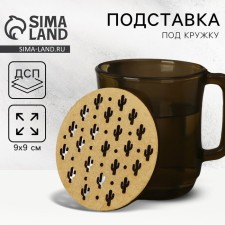 Подставка под горячее «Кактус», хдф, 9х9 см
