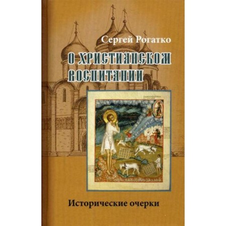 About Christian education: historical essays. Rogatko S.A.