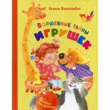 Magic secrets of toys. Valakhanovich K. L.