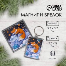 Набор "Лиса в облаках" (брелок 3,5х5 см, магнит 5,7х5,7 см)