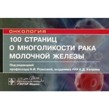 100 pages about the multiditness of breast cancer