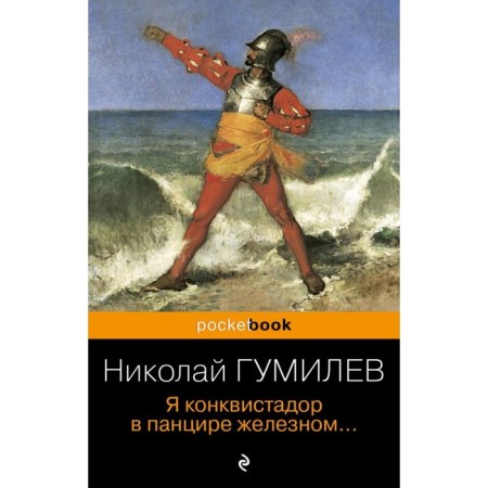 I am a conquistador in an iron shell... Gumilyov N.S.