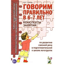 Говорим правильно в 6-7 лет. Конспекты занятий по развитию связной речи в подготовительной к школе логогруппе. А6. Гомзяк О.С.