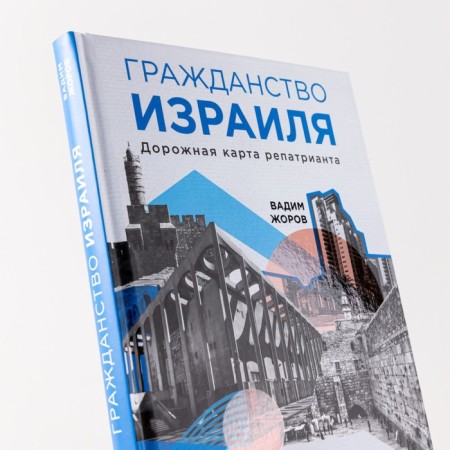 Israeli citizenship. The repatriate roadmap. Zhorov V.-4