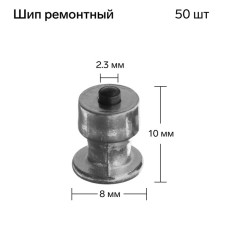 Repair spike, 8 × 10 mm, 2.3 mm, set 50 pcs
