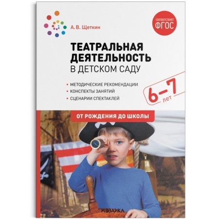 Theatrical activity in kindergarten. 6-7 years. Summaries of classes. Shchetkin A.V.