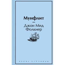 Мунфлит. Фолкнер Дж.М.