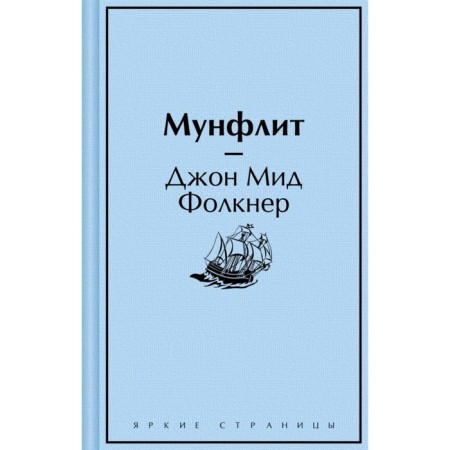 Мунфлит. Фолкнер Дж.М.