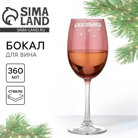 A glass for the wine New Year's "Alcoholvitsa", for the New Year, 360 ml.