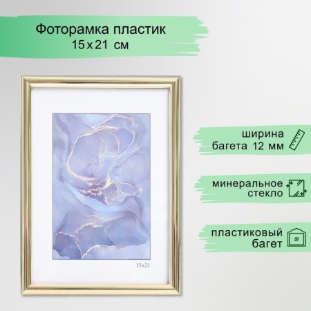 Photo frame plastic "Rainbow" 15x21 cm, gold