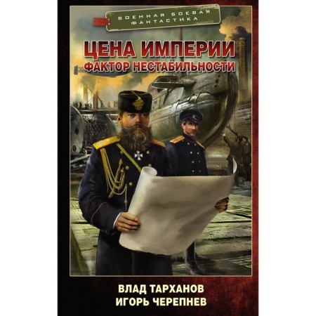 Цена империи. Фактор нестабильности. Тарханов В., Черепнев И.А.