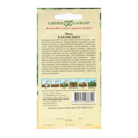 Caramel mint seeds, 0.05 g-1