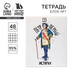 Тетрадь предметная 48 листов, А5, ИСТОРИЧЕСКИЕ ЛИЧНОСТИ, со справочными материалами «1 сентября: История», обложка мелованный картон 230 гр., внутренний блок в клетку 80 гр., белизна 96%,блок №1.