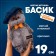 Soft toy "Basik in jeans cap", 19 cm