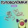 Набор головоломок «В чём сила?»,в банке