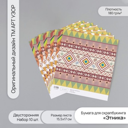 Scrapbooking paper bilateral "ethnic" density 180 grams set 10 pcs 15.5x17 cm