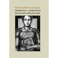 Comics-2020 world: diaphylm, superheroes, Japanese subculture