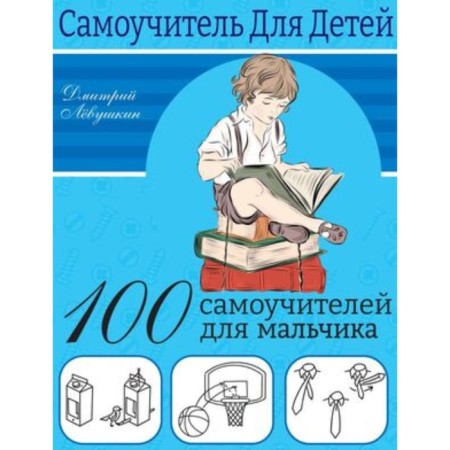 100 tutorials for boys. Levushkin D.