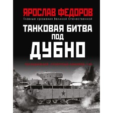 Battle of Dubno. The last battle of the Ground battleships T-35. Fedorov Ya.